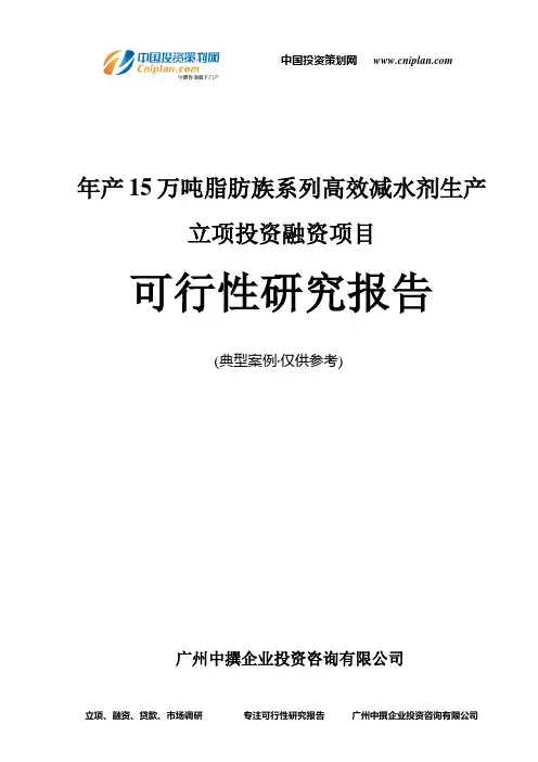 年产15万吨脂肪族系列高效减水剂生产融资投资立项项目可行性研究报告(中撰咨询)
