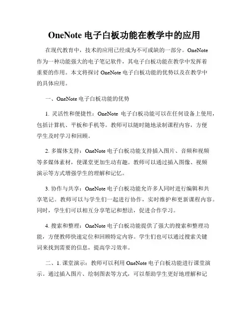 OneNote电子白板功能在教学中的应用