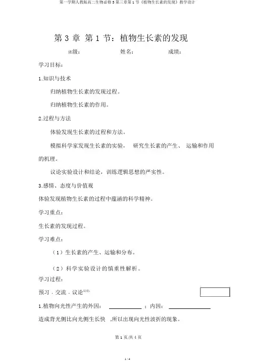 第一学期人教版高二生物必修3第三章第1节《植物生长素的发现》学案
