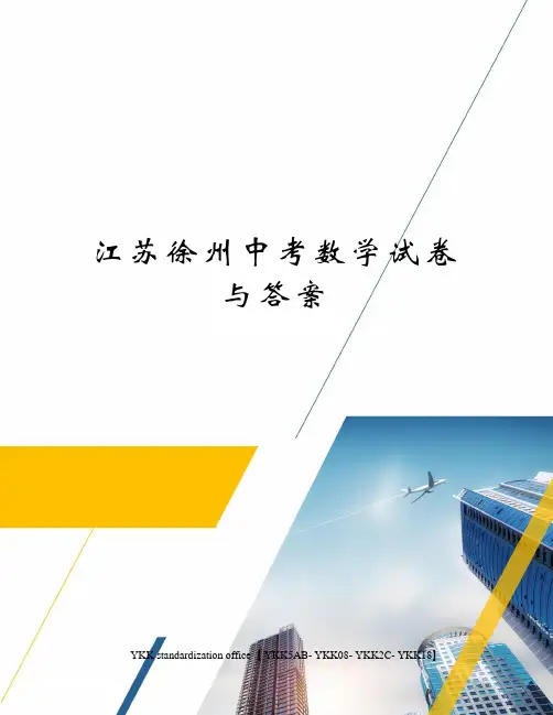 江苏徐州中考数学试卷与答案审批稿