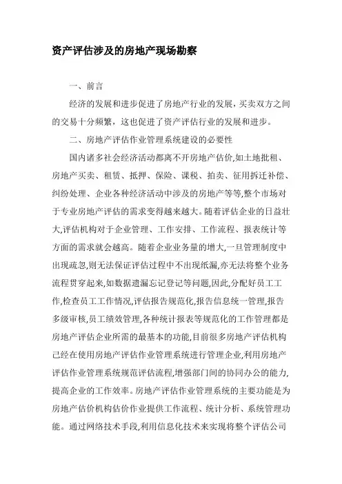 资产评估涉及的房地产现场勘察-年文档
