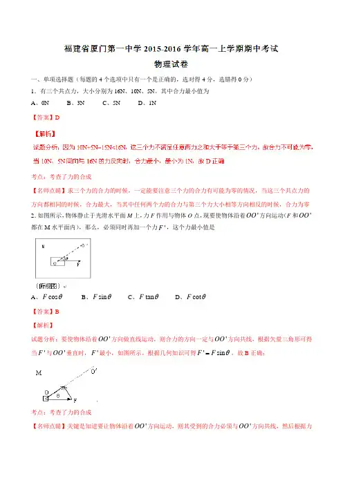 【全国百强校】福建省厦门第一中学2015-2016学年高一上学期期中考试物理试题解析(解析版)