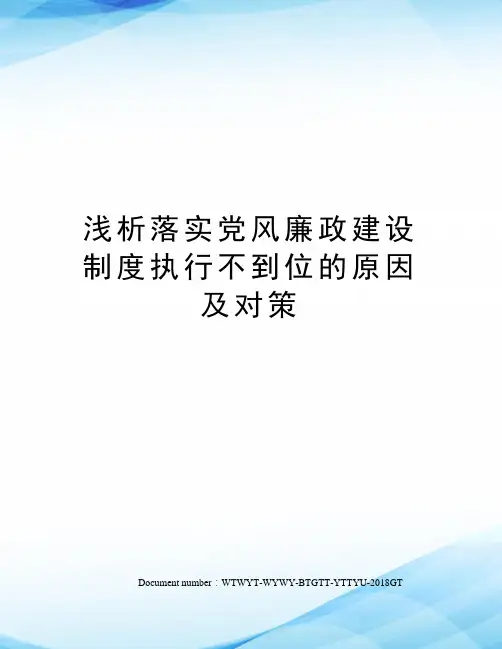 浅析落实党风廉政建设制度执行不到位的原因及对策