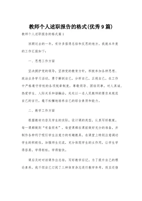 教师个人述职报告的格式(优秀9篇)