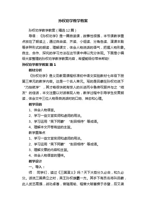 孙权劝学教学教案（精选12篇）