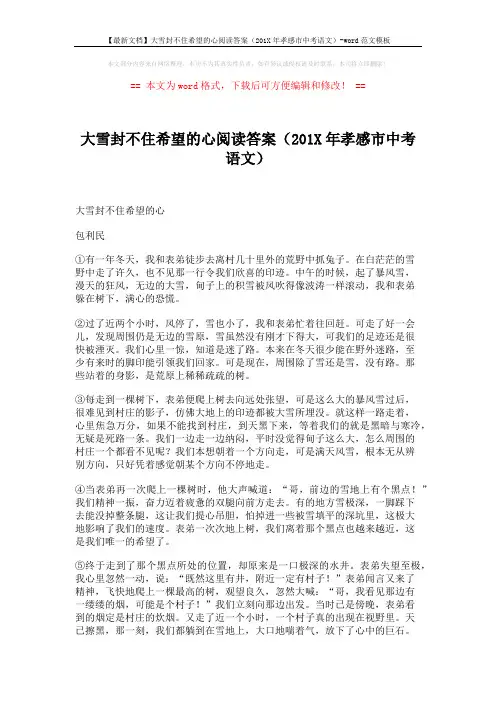 【最新文档】大雪封不住希望的心阅读答案(201X年孝感市中考语文)-word范文模板 (3页)