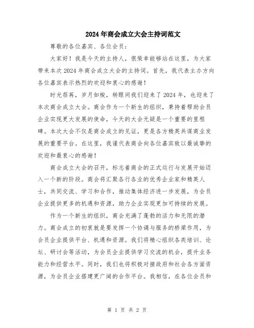 2024年商会成立大会主持词范文