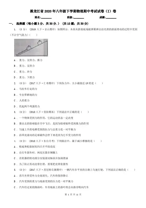 黑龙江省2020年八年级下学期物理期中考试试卷(I)卷(新版)
