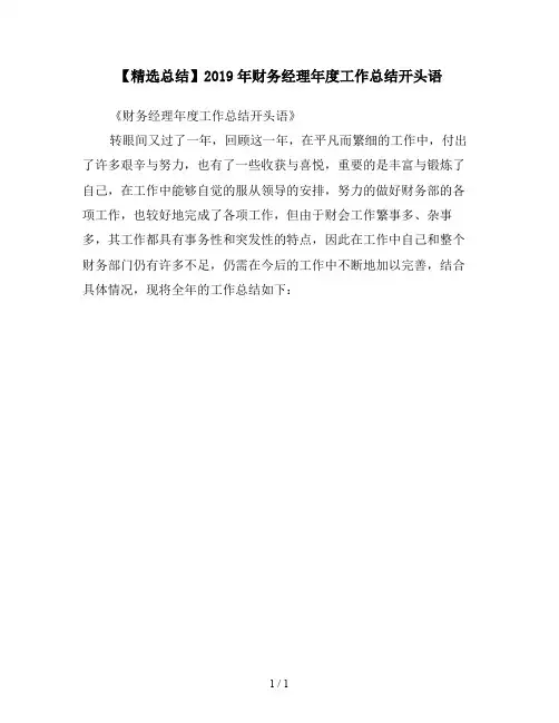 【精选总结】2019年财务经理年度工作总结开头语