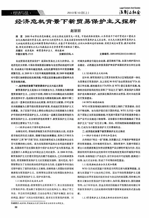 经济危机背景下新贸易保护主义探析