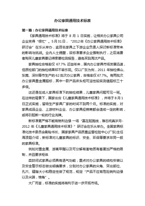 办公家具通用技术标准