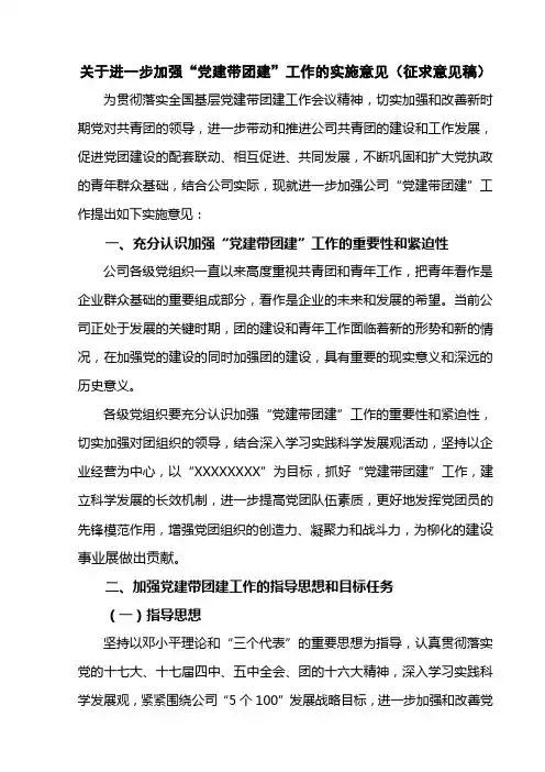 关于进一步加强党建带团建工作的实施意见