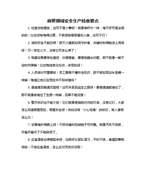 商贸领域安全生产检查要点