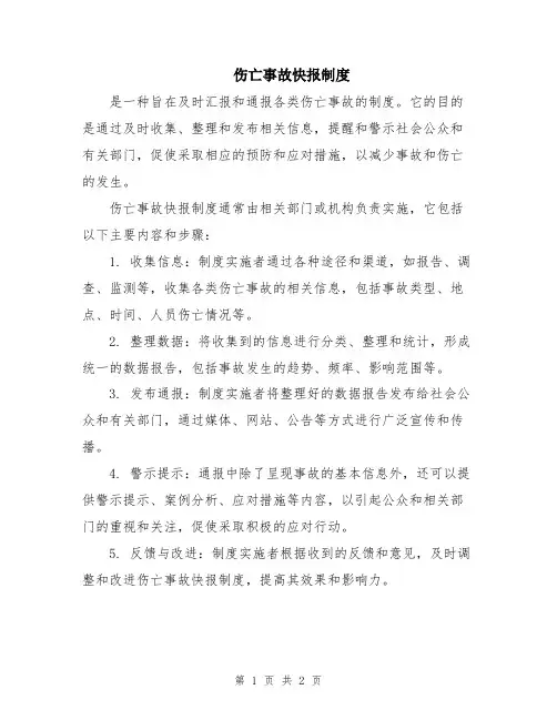 伤亡事故快报制度