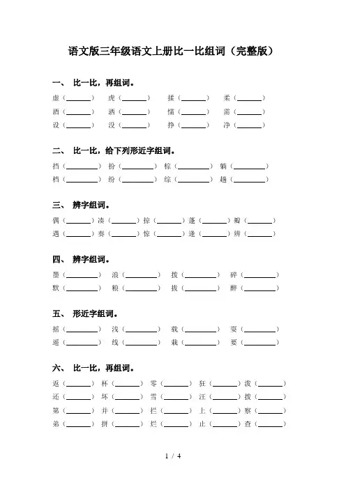语文版三年级语文上册比一比组词(完整版)
