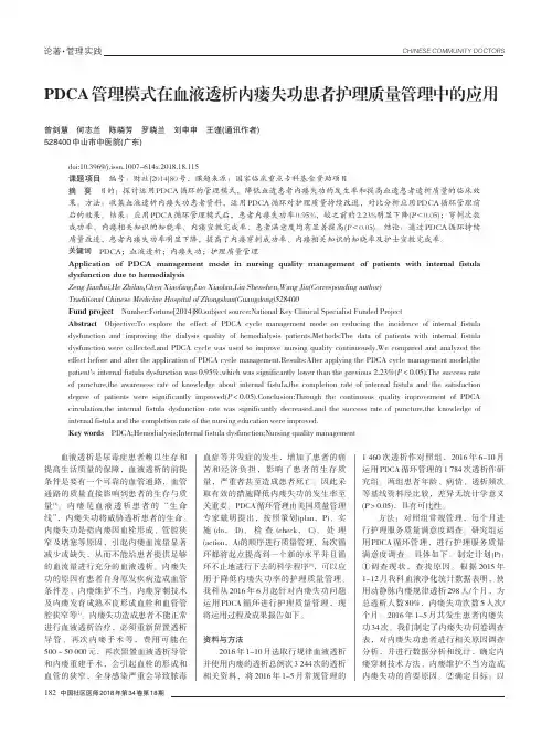 PDCA管理模式在血液透析内瘘失功患者护理质量管理中的应用