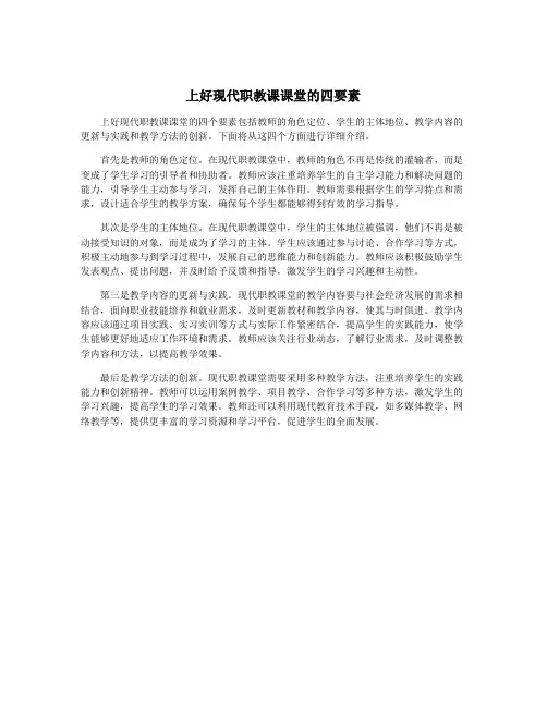 上好现代职教课课堂的四要素