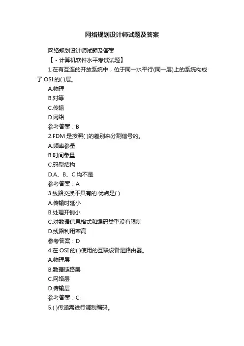网络规划设计师试题及答案