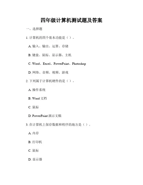 四年级计算机测试题及答案
