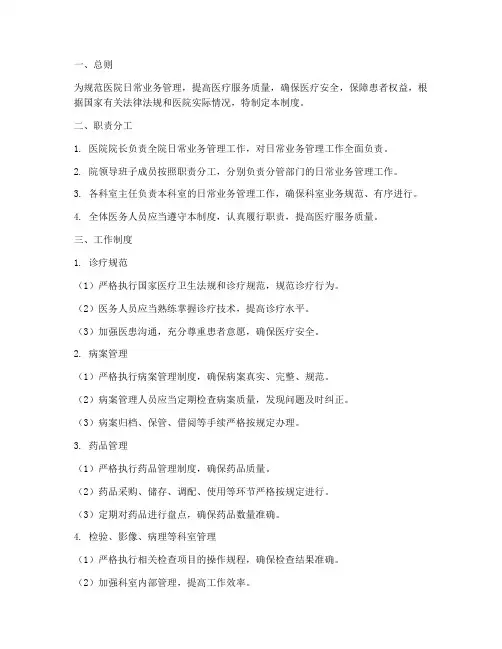 医院日常业务管理制度