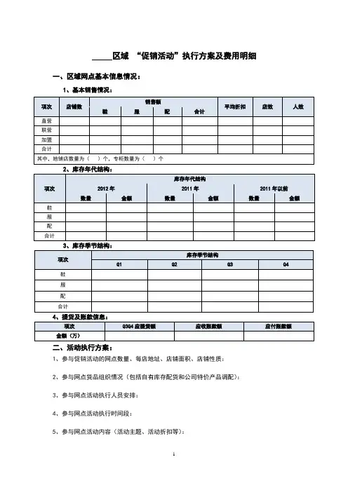 XX区域 “促销活动”执行方案及费用明细---姜达军