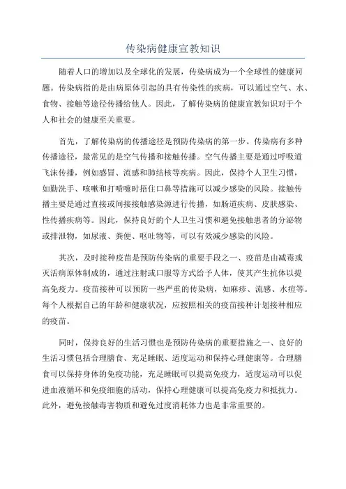 传染病健康宣教知识