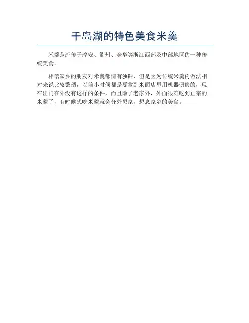 千岛湖的特色美食米羹