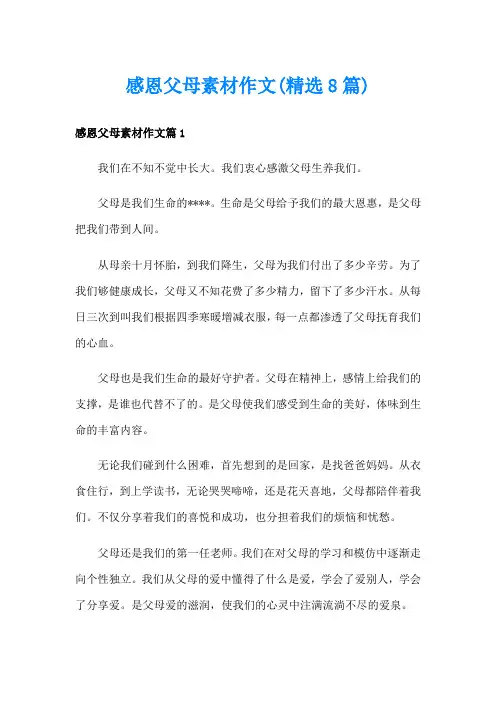 感恩父母素材作文(精选8篇)