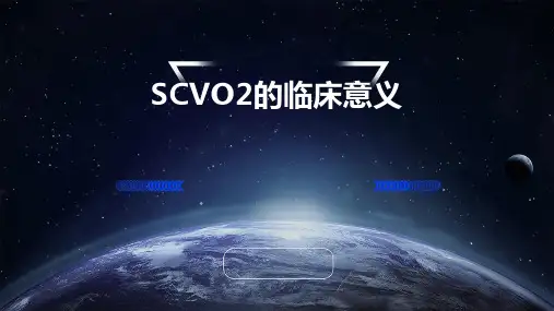 ScvO2的临床意义