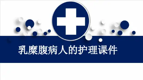 乳糜腹病人的护理课件