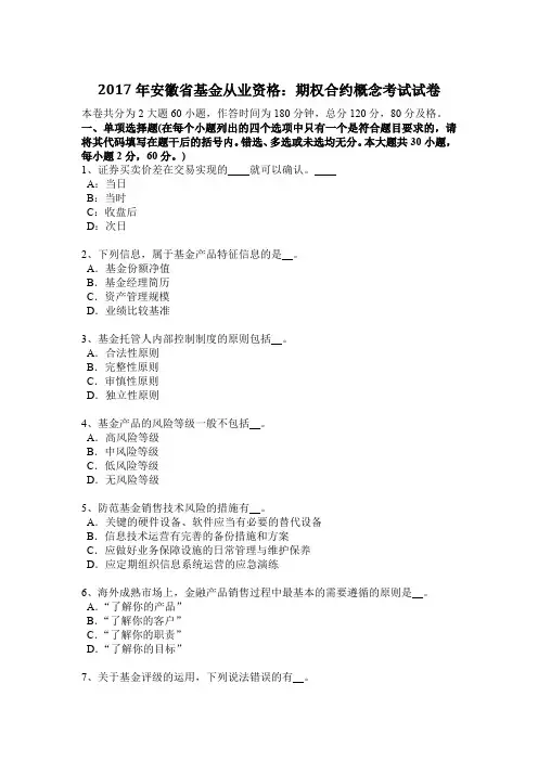 2017年安徽省基金从业资格：期权合约概念考试试卷