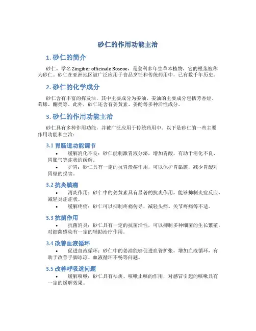 砂仁的作用功能主治