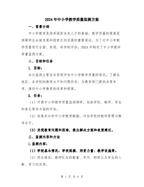 2024年中小学教学质量监测方案