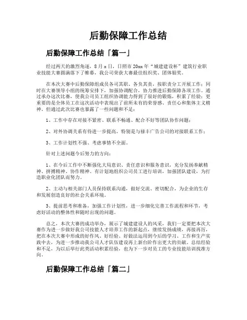 后勤保障工作总结