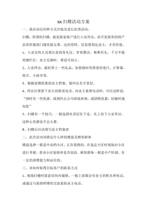 扫楼活动方案
