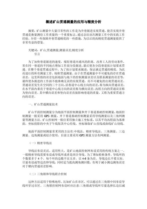 概述矿山贯通测量的应用与精度分析
