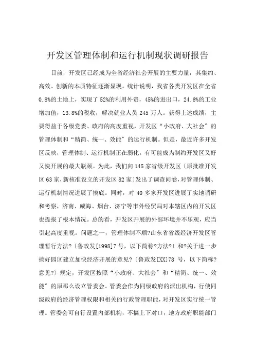 开发区管理体制和运行机制现状调研报告