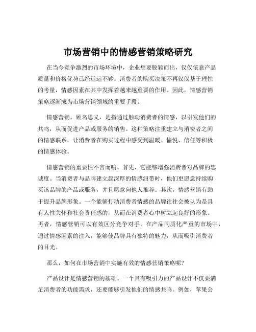 市场营销中的情感营销策略研究