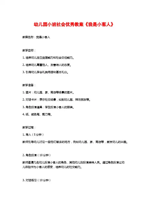 幼儿园小班社会优秀教案《我是小客人》