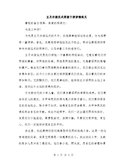 五月升旗仪式国旗下演讲稿范文(二篇)