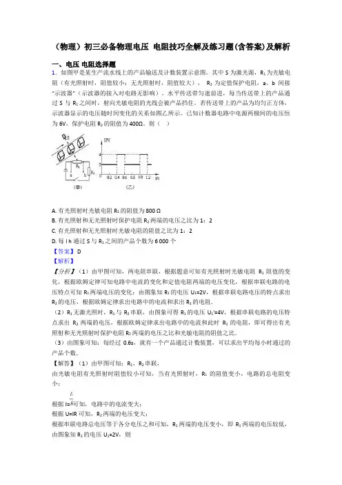 (物理)初三必备物理电压 电阻技巧全解及练习题(含答案)及解析
