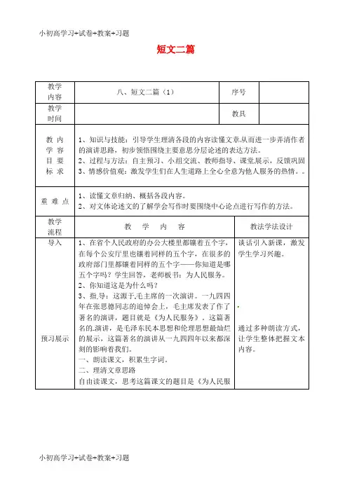 【K12】吉林省长春市九年级语文上册第三单元8短文二篇教案1长春版