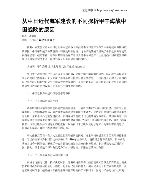 从中日近代海军建设的不同探析甲午海战中国战败的原因