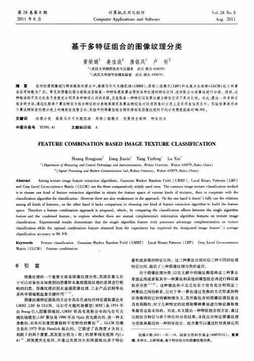 基于多特征组合的图像纹理分类