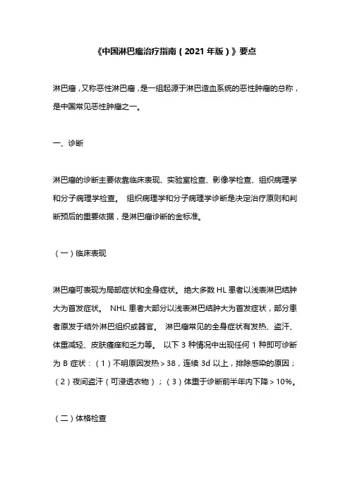 《中国淋巴瘤治疗指南(2021年版)》要点
