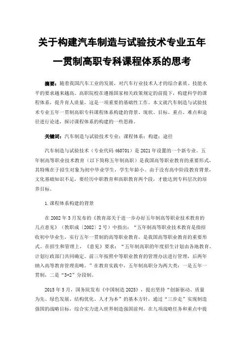 关于构建汽车制造与试验技术专业五年一贯制高职专科课程体系的思考