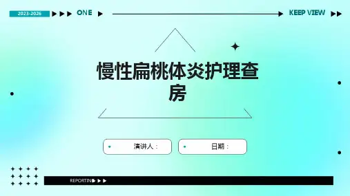 慢性扁桃体炎护理查房