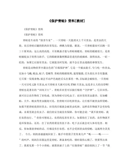 《保护青蛙》资料[教材]