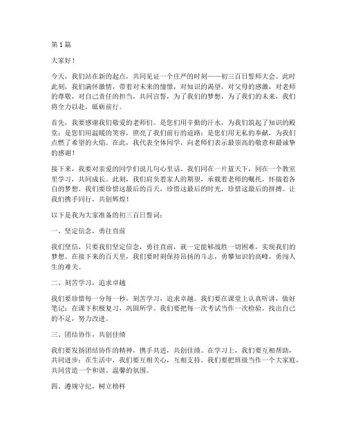 初三百日誓词学生发言稿(3篇)