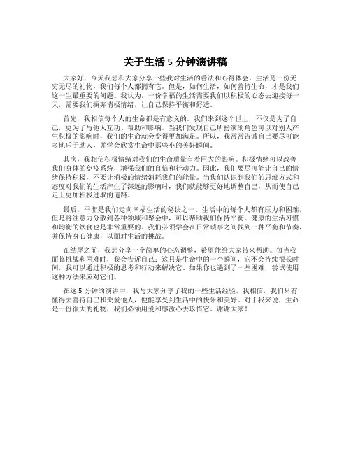 关于生活5分钟演讲稿